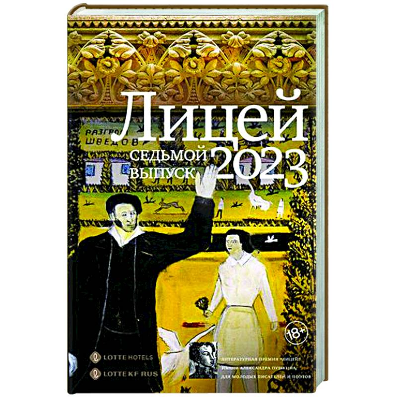 Лицей 2023. Седьмой выпуск