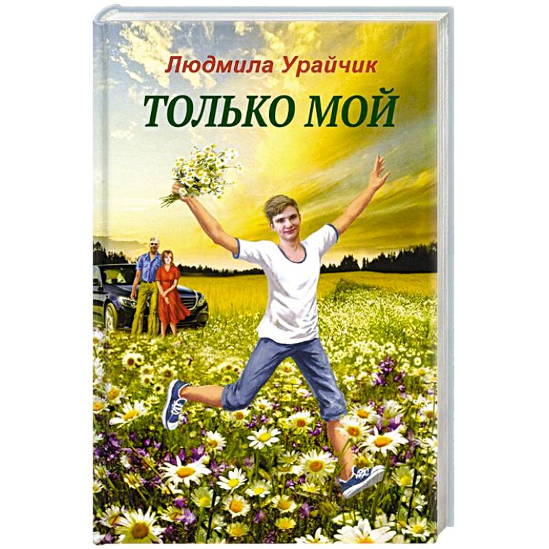 Только мой Только мой
