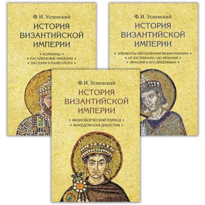 История Византийской империи. В 3 томах