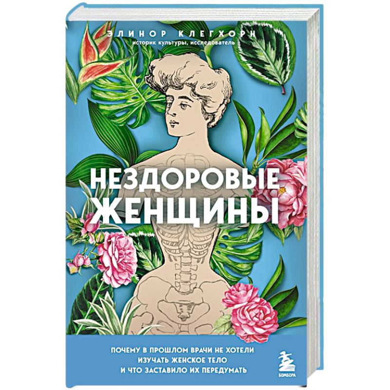 Нездоровые женщины. Почему в прошлом врачи не хотели изучать женское тело и что заставило их передумать Нездоровые женщины. Почему в прошлом врачи не хотели изучать женское тело и что заставило их передумать