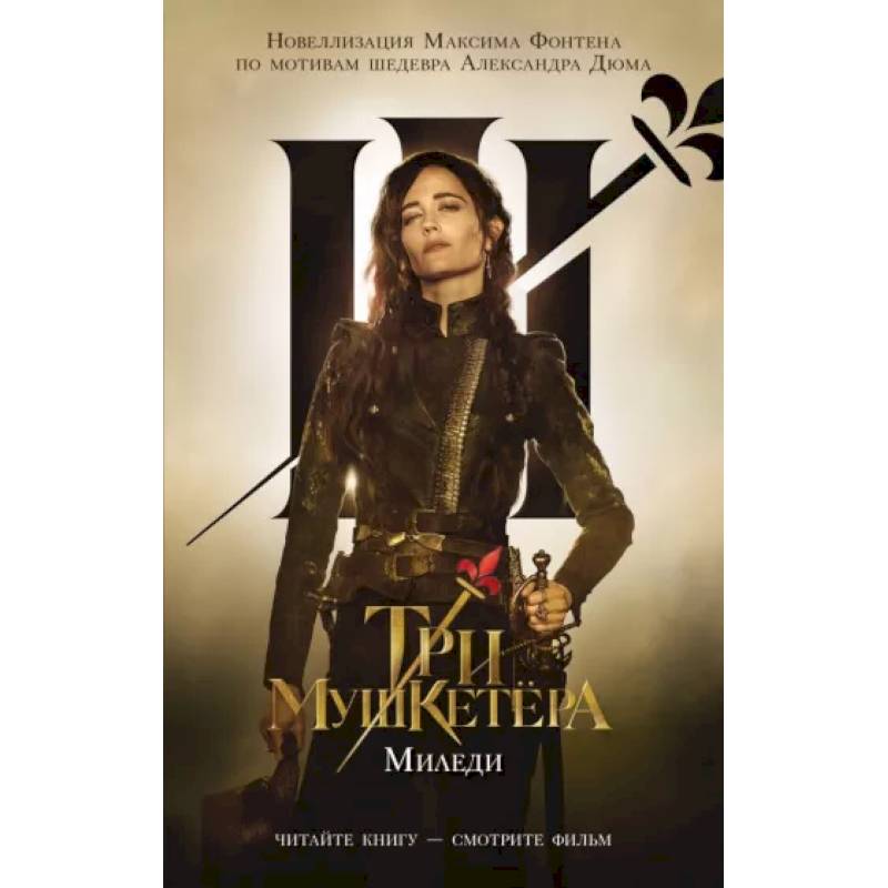 Три мушкетера. Миледи Три мушкетера. Миледи