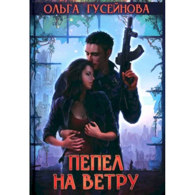 Пепел на ветру Пепел на ветру