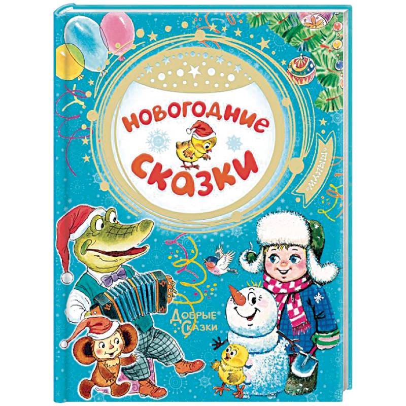 Новогодние сказки