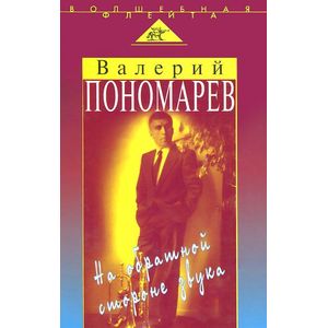 На обратной стороне звука