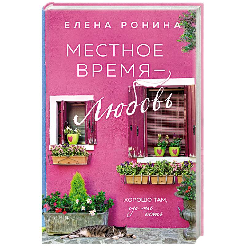 Местное время — любовь Местное время — любовь