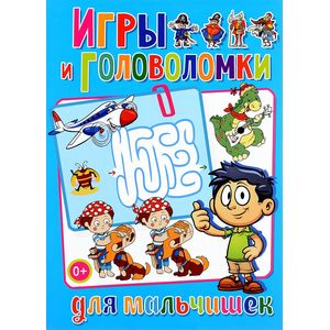 Игры и головоломки для мальчишек Игры и головоломки для мальчишек