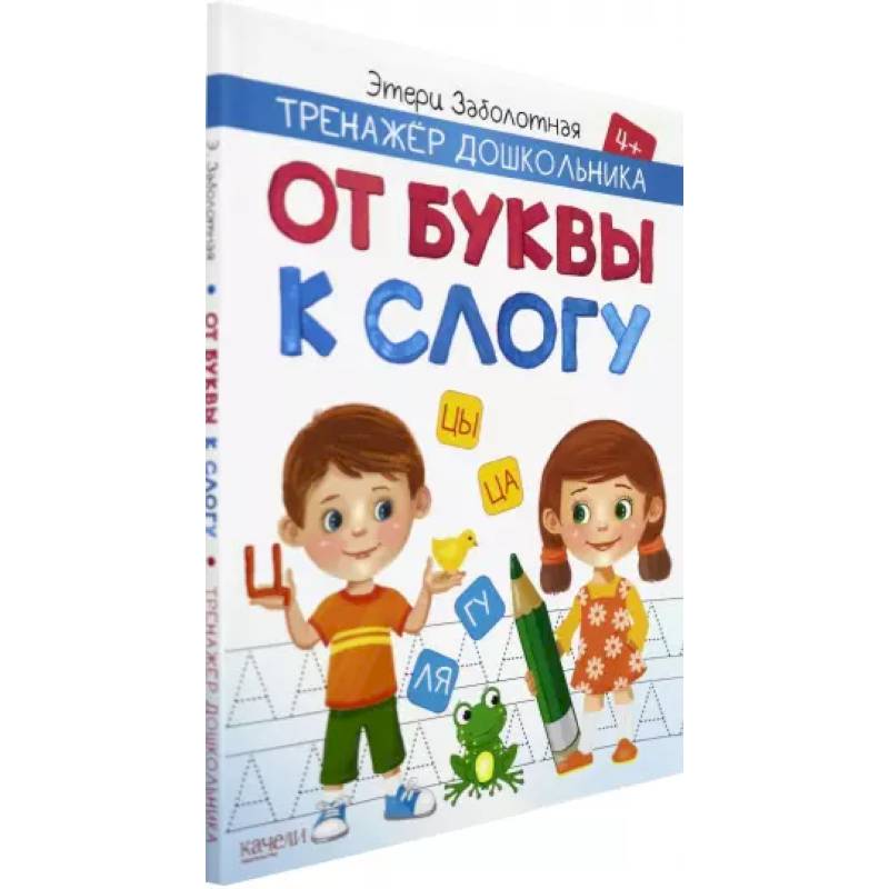 От буквы к слогу От буквы к слогу