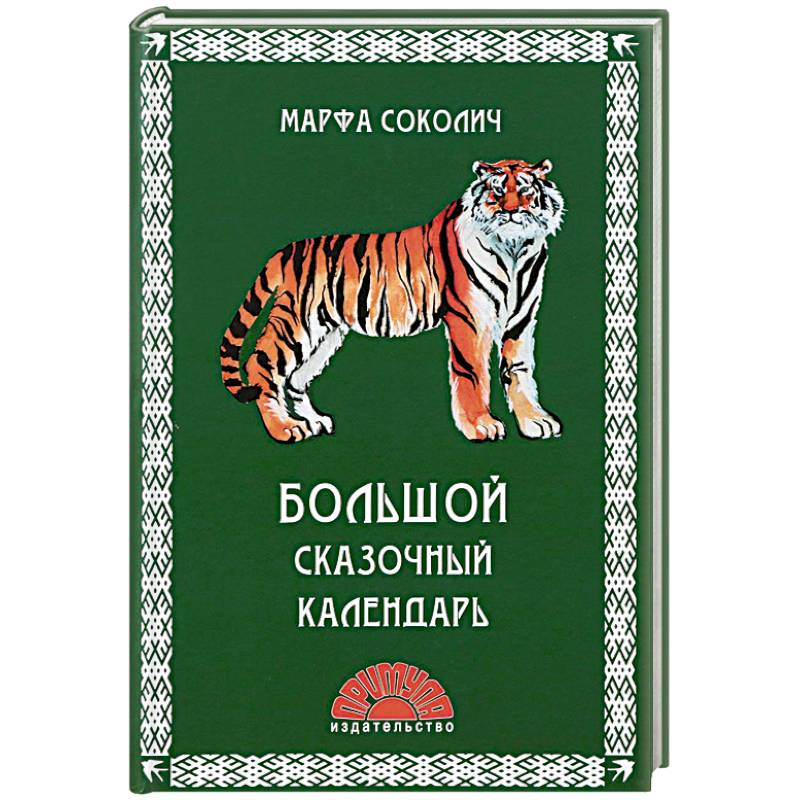 Большой сказочный календарь Большой сказочный календарь