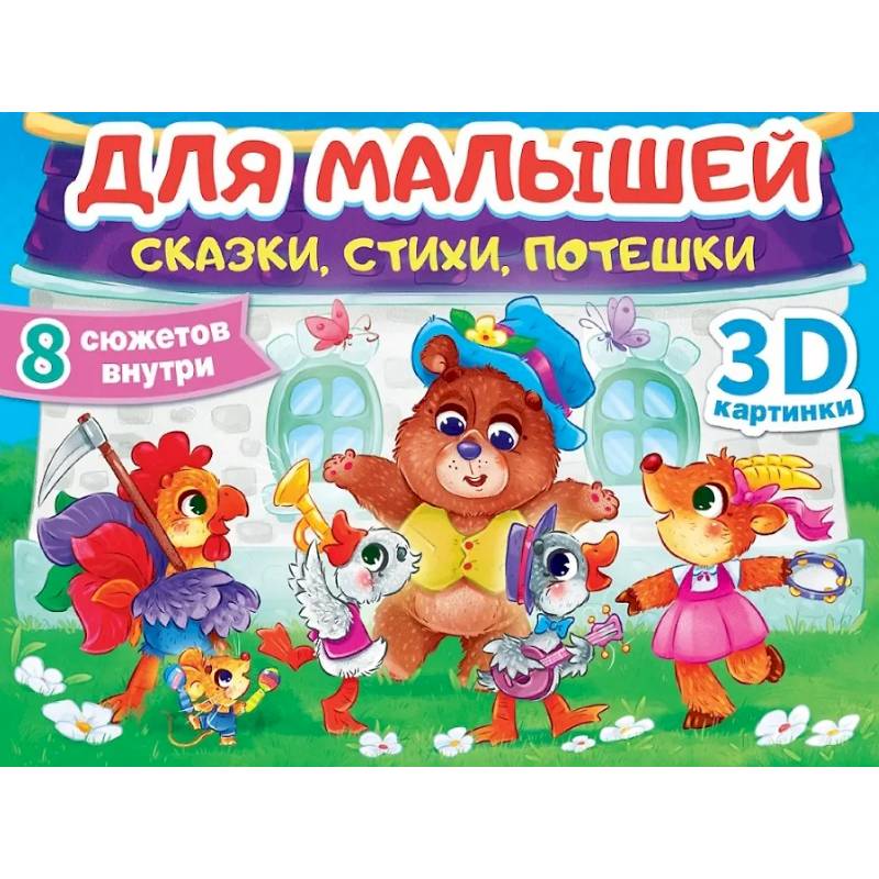 Сказки, стихи, потешки Сказки, стихи, потешки