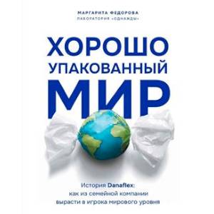 Хорошо упакованный мир. История Danaflex: как из семейной компании вырасти в игрока мирового уровня