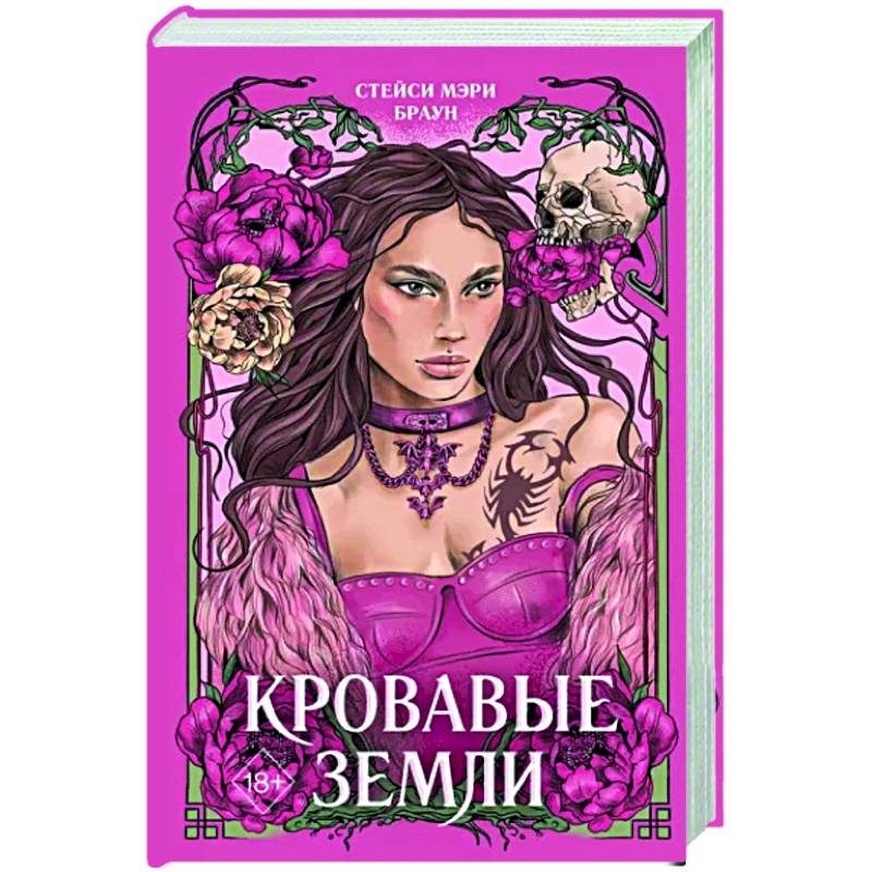 Кровавые Земли Кровавые Земли