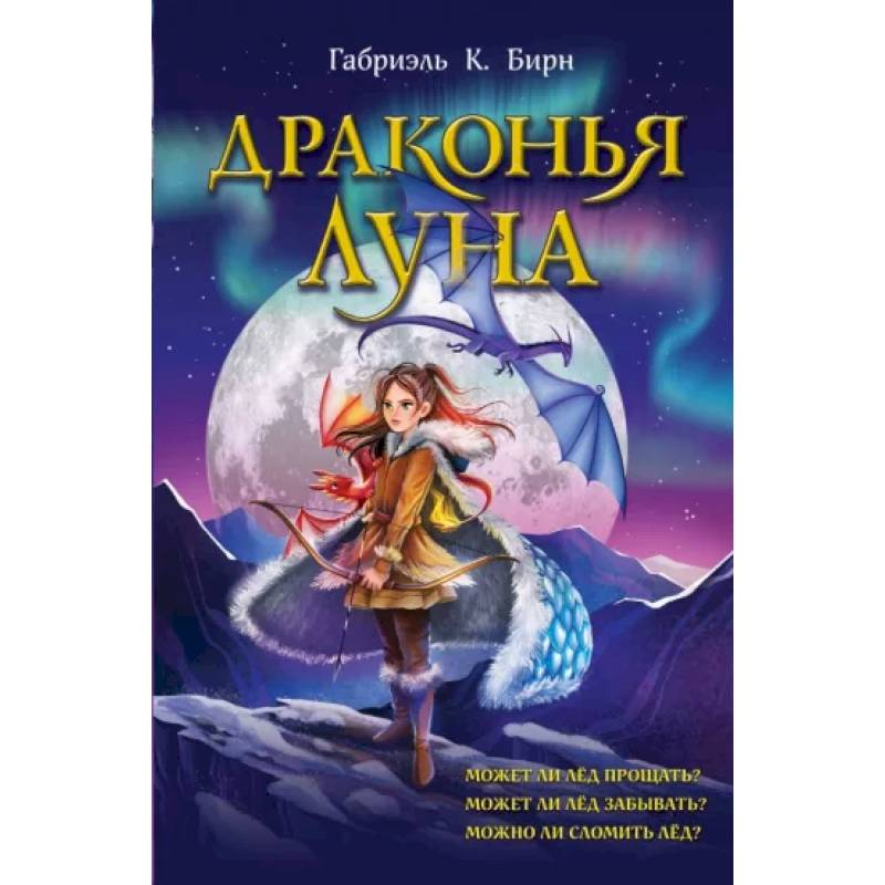 Драконья луна Драконья луна