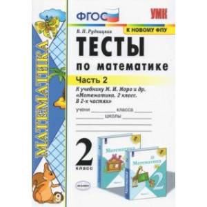 Тесты по математике. 2 класс. В 2 Ч. Ч. 2. К учебнику М. И. Моро и др. 'Математика. 2 класс' Тесты по математике. 2 класс. В 2 Ч. Ч. 2. К учебнику М. И. Моро и др. 'Математика. 2 класс'