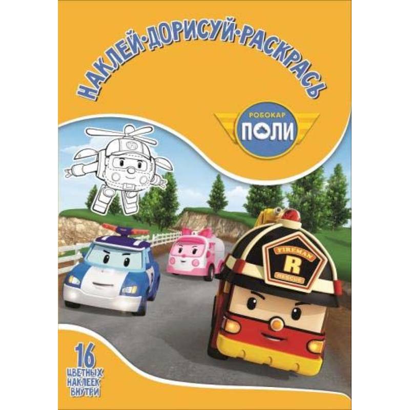 Робокар Поли и его др №1751 Наклей, дорисуй и раск Робокар Поли и его др №1751 Наклей, дорисуй и раск