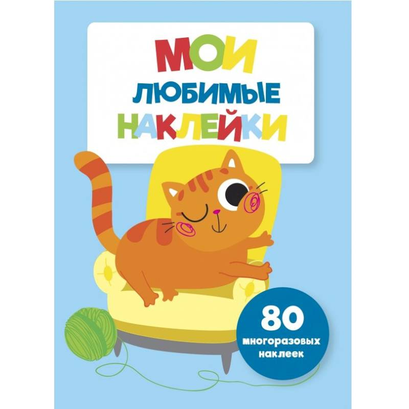 Мои любимые наклейки. Выпуск 6 Мои любимые наклейки. Выпуск 6