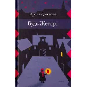 Будь Жегорт. Будь Жегорт.