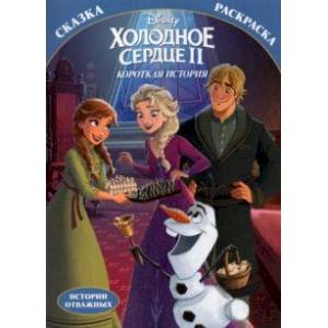 Раскраска-сказка. Холодное сердце II. Короткая история Раскраска-сказка. Холодное сердце II. Короткая история