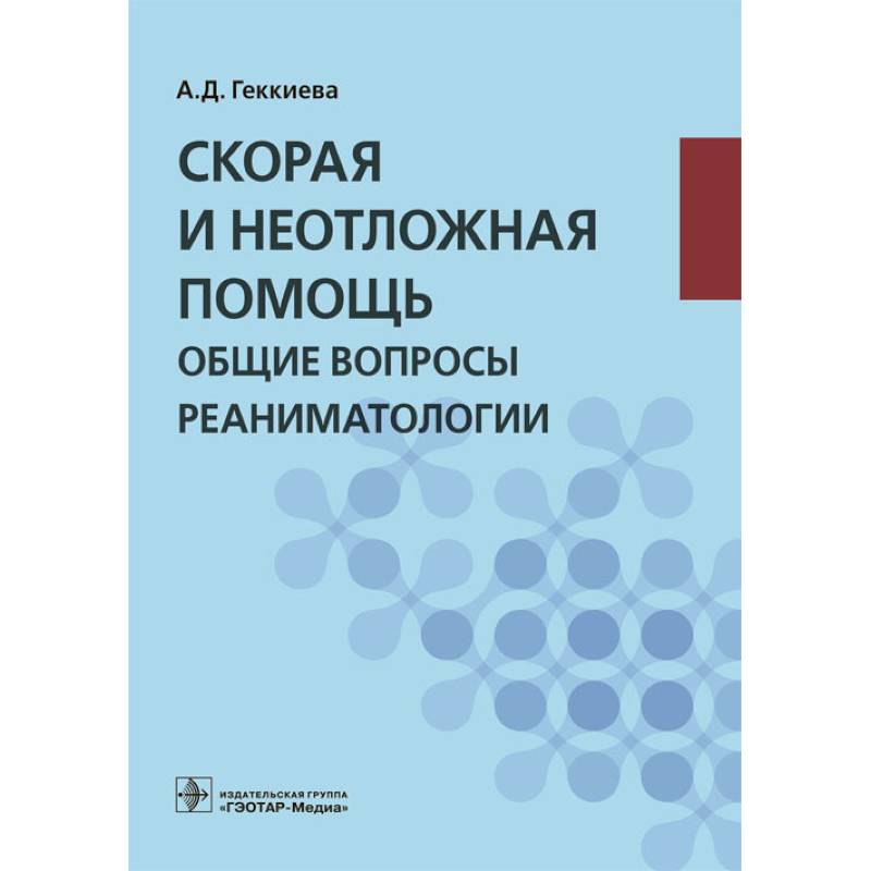 Скорая и неотложная помощь. Общие вопросы реаниматологии Скорая и неотложная помощь. Общие вопросы реаниматологии