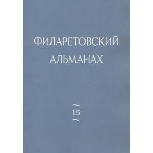 Филаретовский альманах. Выпуск 15