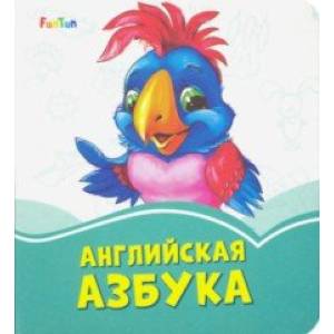 Английская азбука Английская азбука