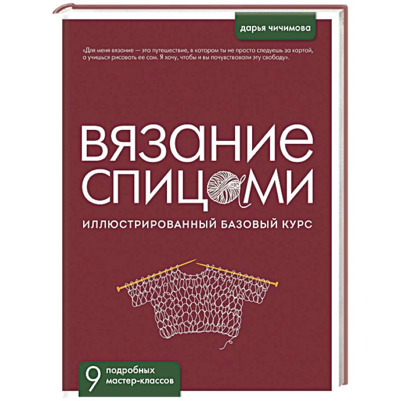 ВЯЗАНИЕ СПИЦАМИ. Иллюстрированный базовый курс