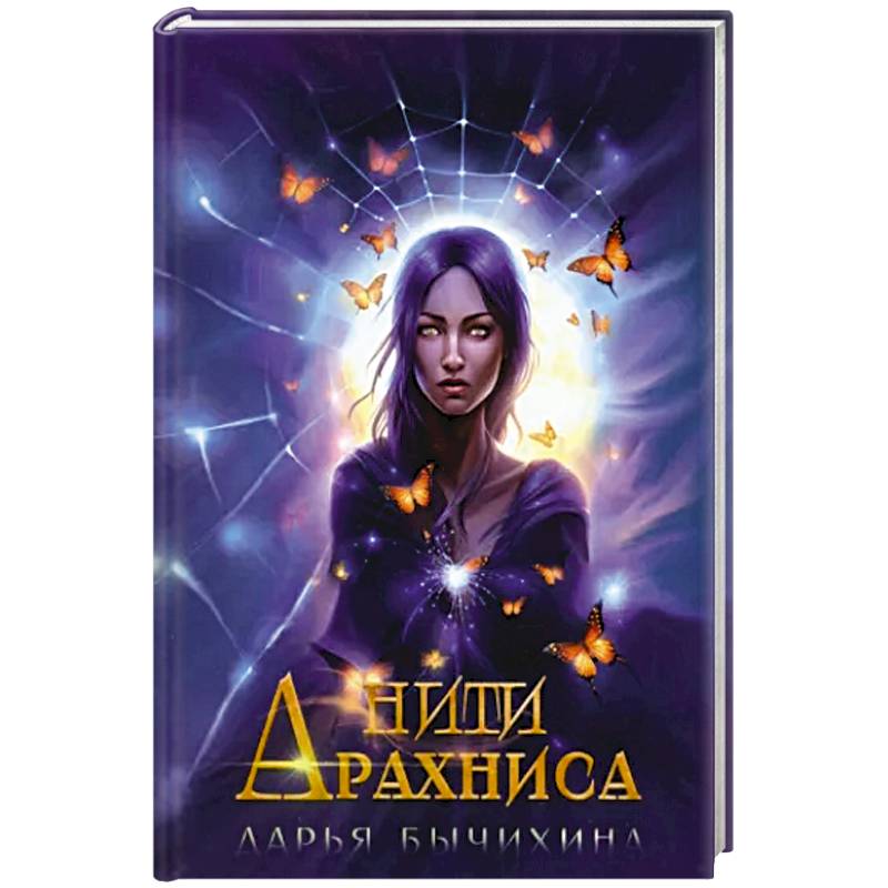 Нити Арахниса Нити Арахниса