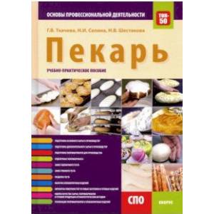 Пекарь. Основы профессиональной деятельности. Учебно-практическое пособие