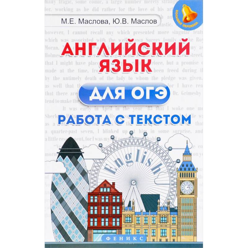 Английский язык для ОГЭ. Работа с текстом