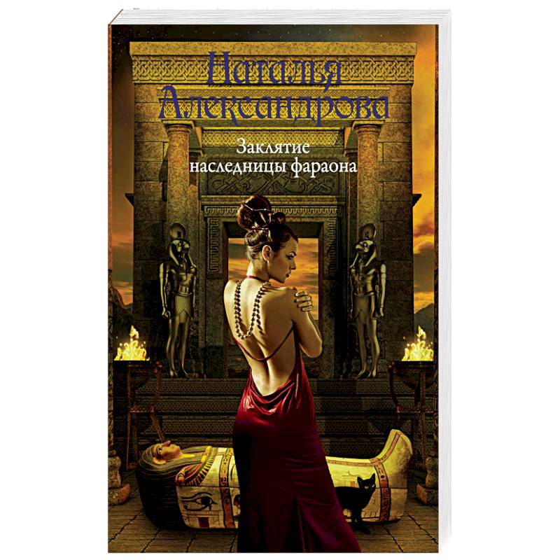 Заклятие наследницы фараона Заклятие наследницы фараона