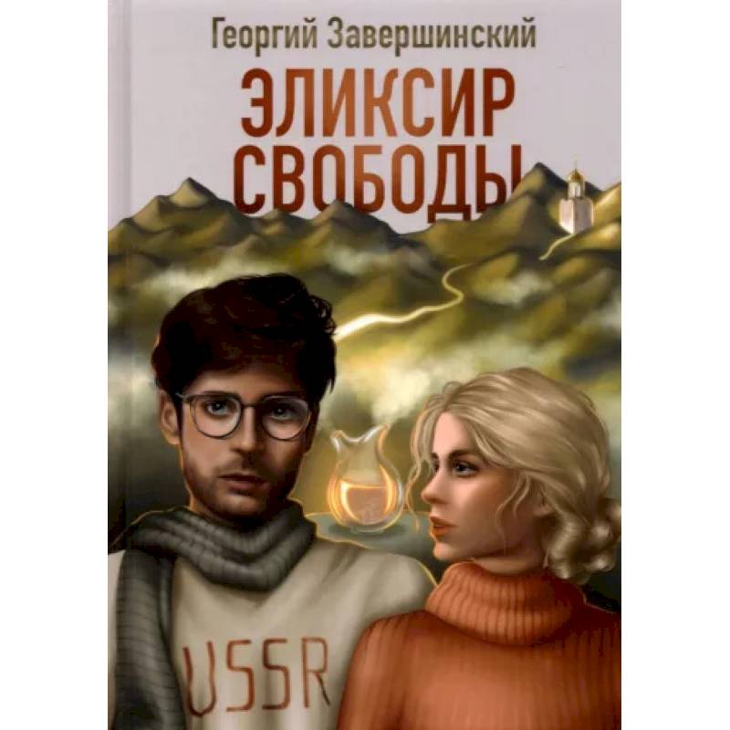 Эликсир свободы Эликсир свободы