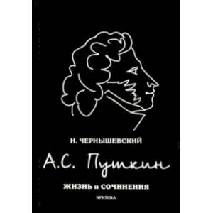 А.С. Пушкин