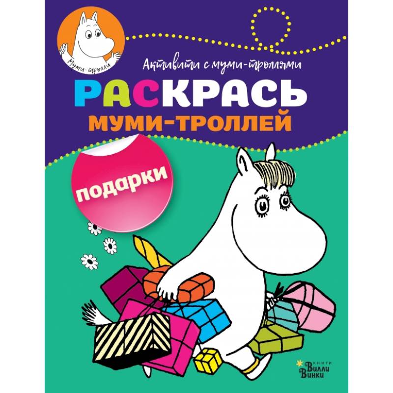 Раскрась муми-троллей. Подарки Раскрась муми-троллей. Подарки