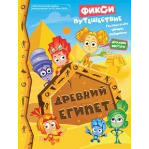 Фиксики. Путешествие в Древний Египет. Задания