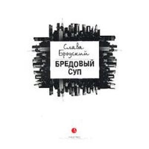 Бредовый суп