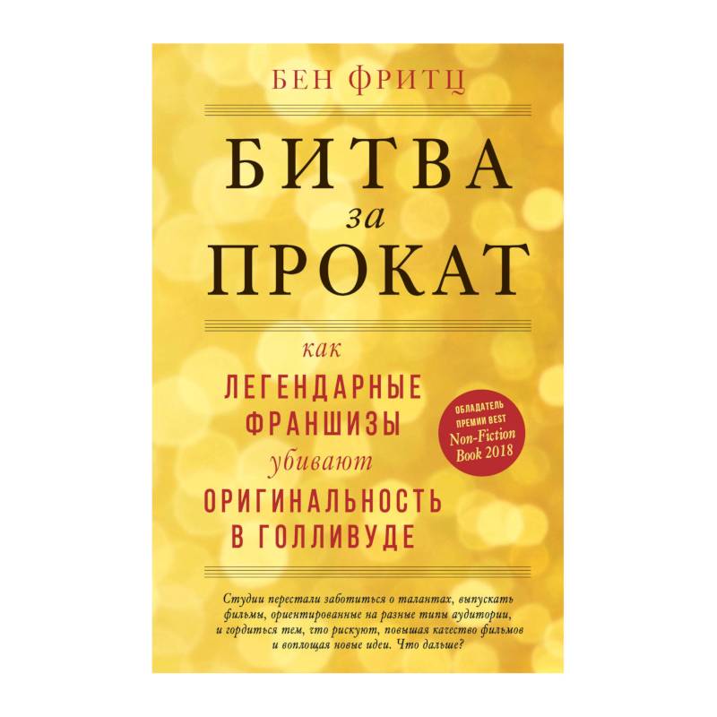Битва за прокат. Как легендарные франшизы убивают оригинальность в Голливуде