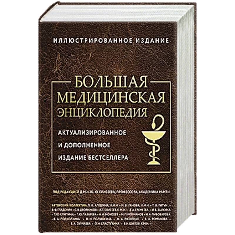 Большая медицинская энциклопедия. Актуализированное издание бестселлера (дополненное) Большая медицинская энциклопедия. Актуализированное издание бестселлера (дополненное)