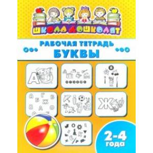 Рабочая тетрадь БУКВЫ. 2-4 года (47348001) Рабочая тетрадь БУКВЫ. 2-4 года (47348001)