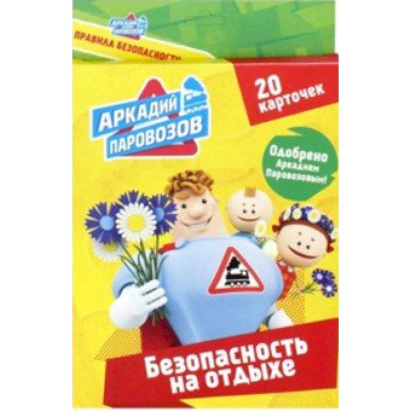 Безопасность на отдыхе. 20 карточек Безопасность на отдыхе. 20 карточек