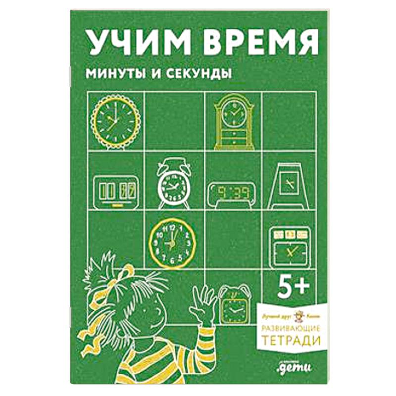 Учим время. Минуты и секунды.Развивающие тетради вмести с Конни!