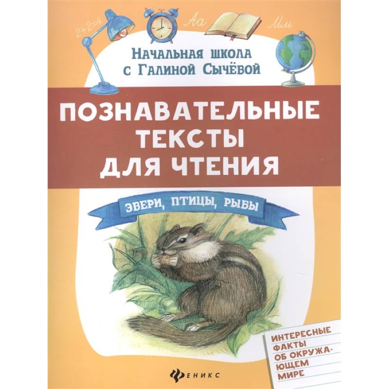 Познавательные тексты для чтения: звери,птицы,рыбы Познавательные тексты для чтения: звери,птицы,рыбы