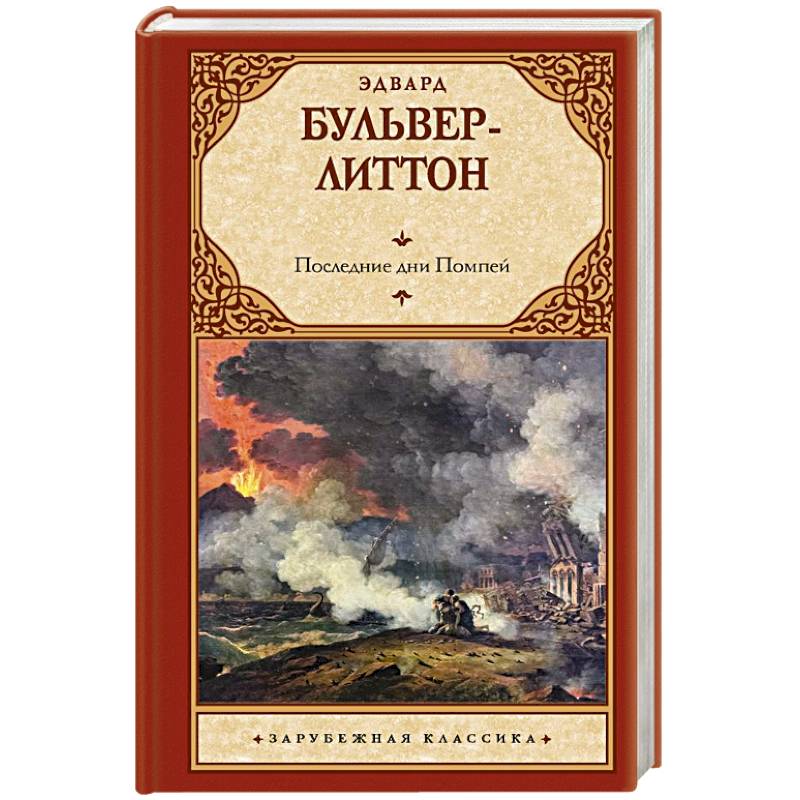 Последние дни Помпей