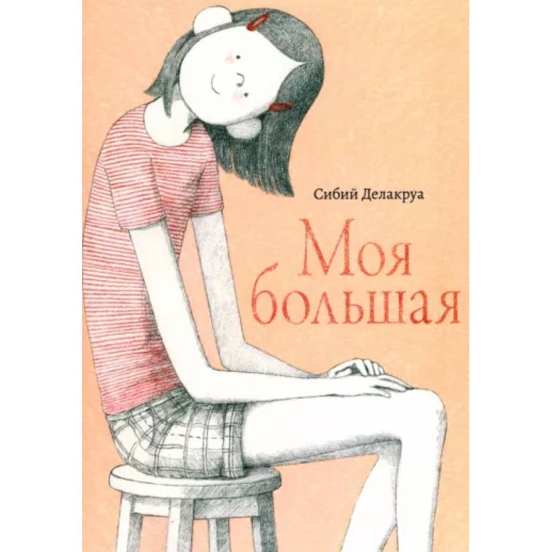 Моя большая Моя большая
