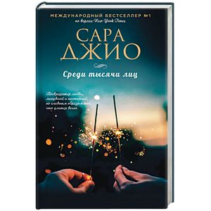 Среди тысячи лиц Среди тысячи лиц