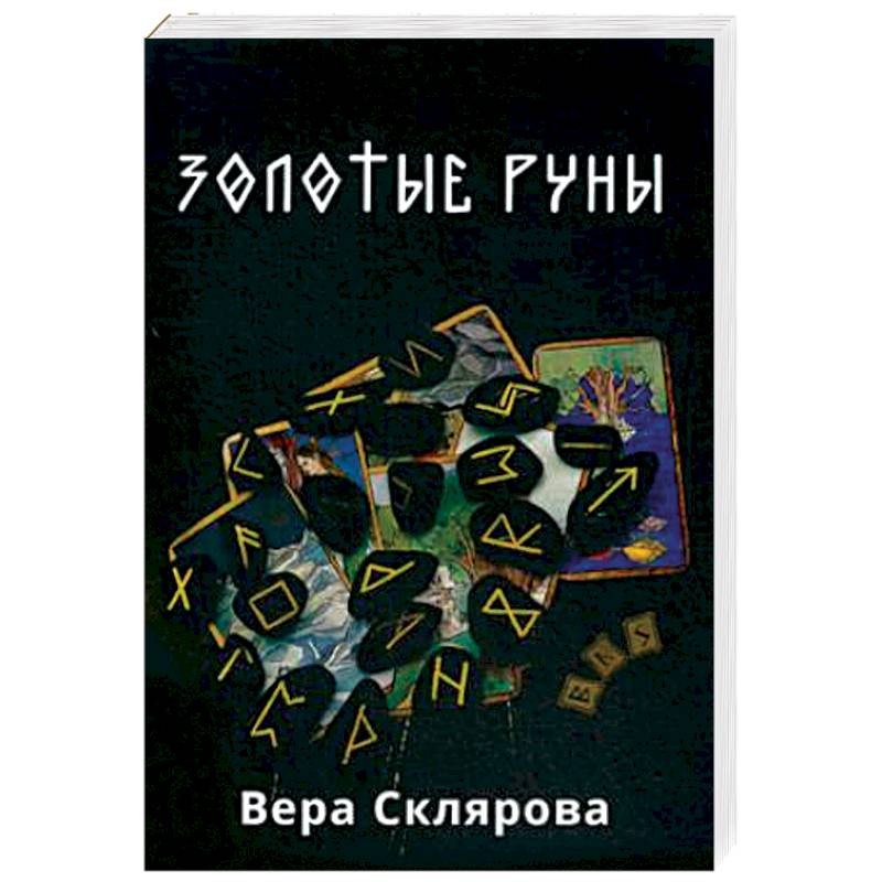 Золотые руны. Практикум