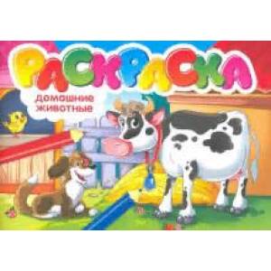 Домашние животные. Раскраска Домашние животные. Раскраска