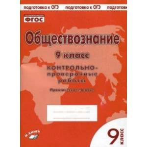 Обществознание. 9 класс. Контрольно проверочные работы. ФГОС