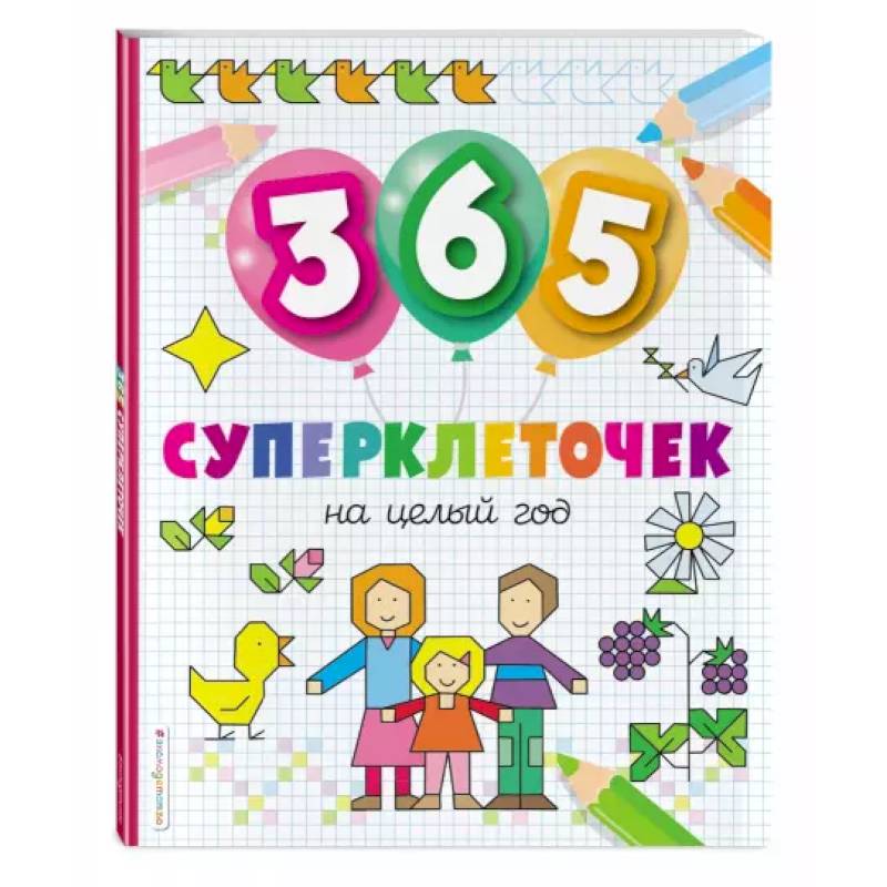 365 суперклеточек 365 суперклеточек