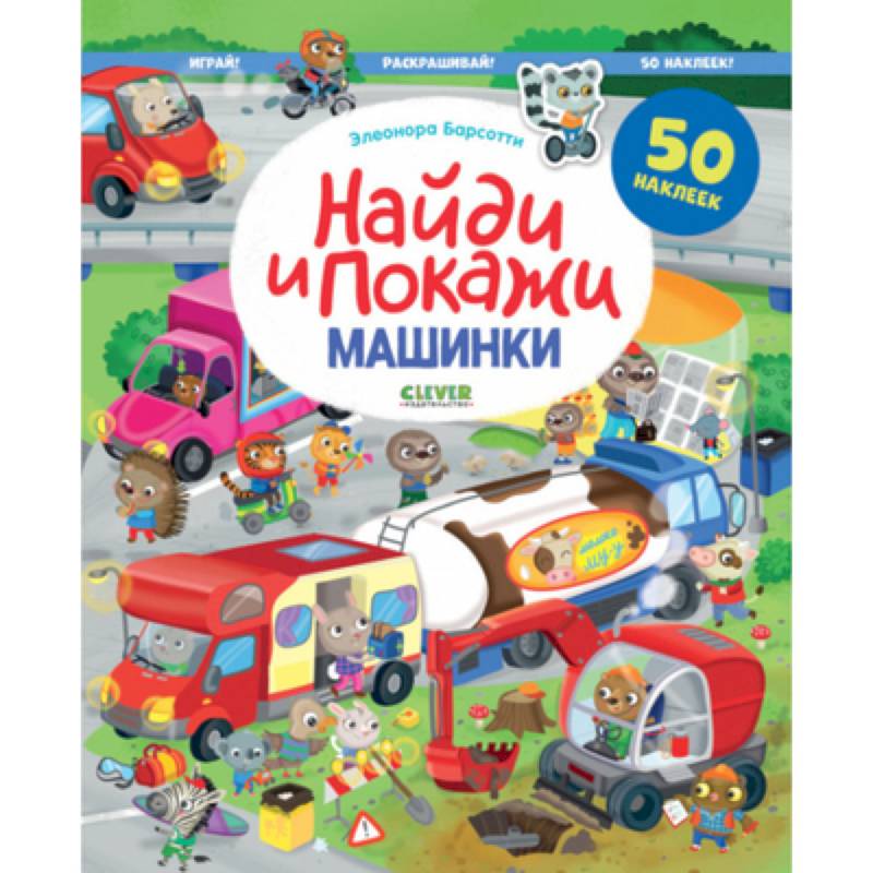 Найди и покажи. Машинки. Найди и покажи. Играй и раскрашивай! (с наклейками)