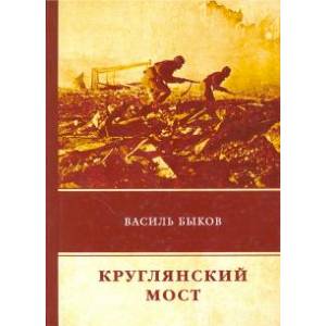 Круглянский мост Круглянский мост