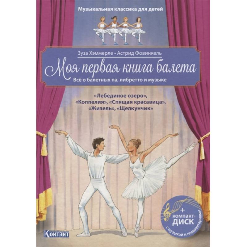 Моя первая книга балета (+ компакт-ДИСК)